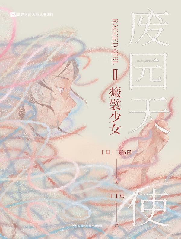 废园天使 II：瘢襞少女