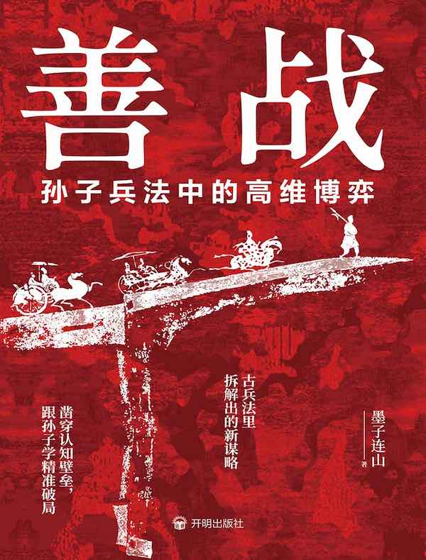 善战：孙子兵法中的高维博弈
