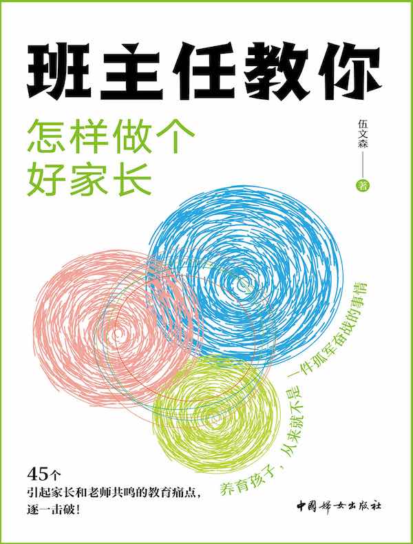 班主任教你怎样做个好家长