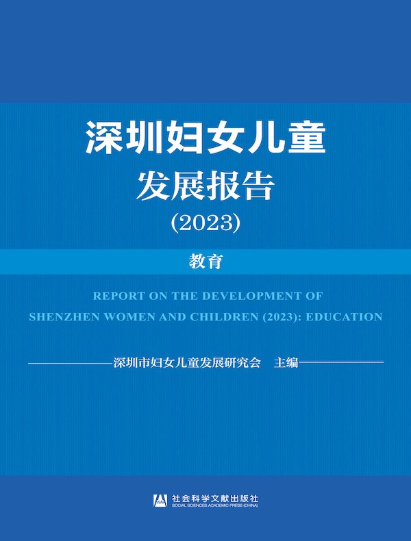 深圳妇女儿童发展报告(2023):教育