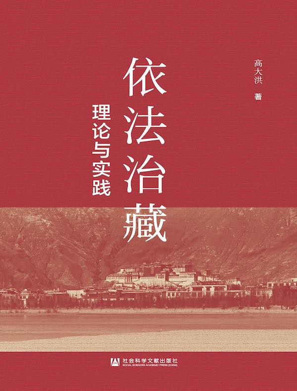 依法治藏：理论与实践