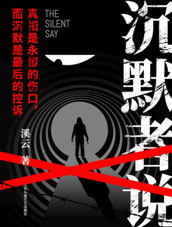 沉默者说