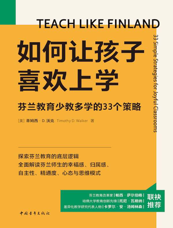 如何让孩子喜欢上学：芬兰教育少教多学的33个策略