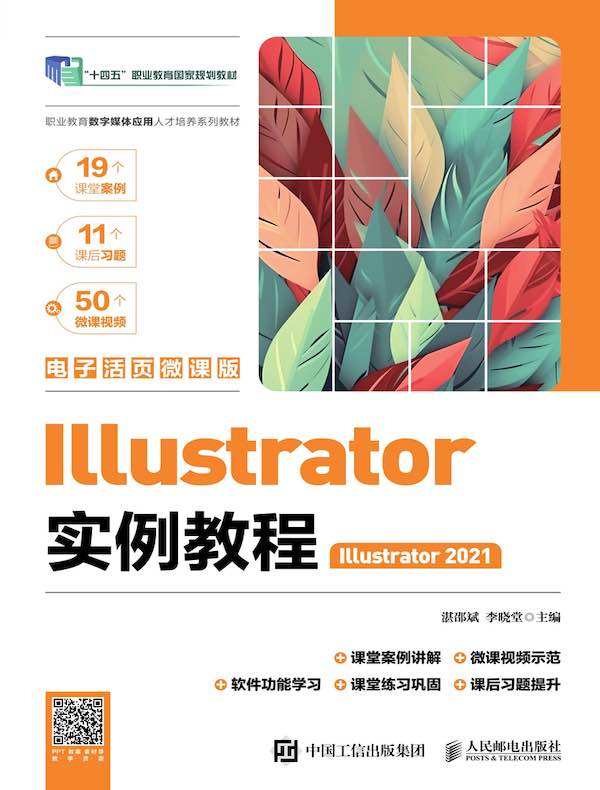 Illustrator实例教程（Illustrator 2021）