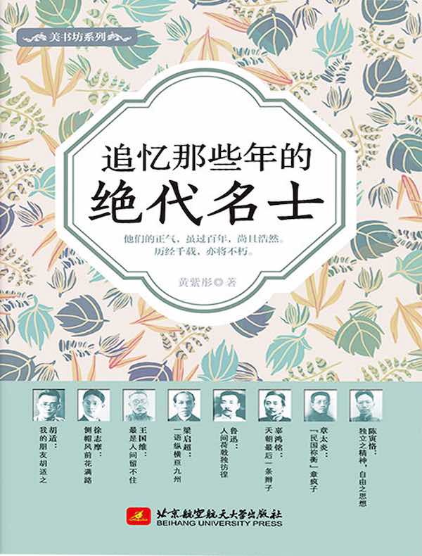 追忆那些年的绝代名士