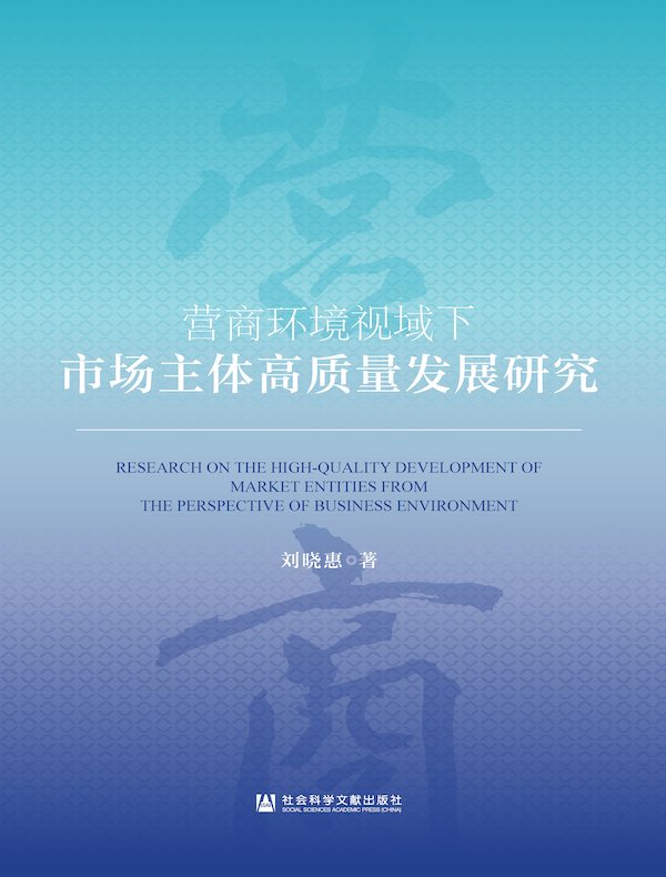 营商环境视域下市场主体高质量发展研究
