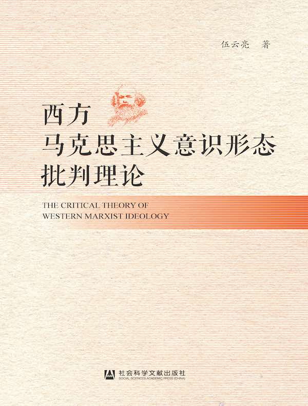西方马克思主义意识形态批判理论