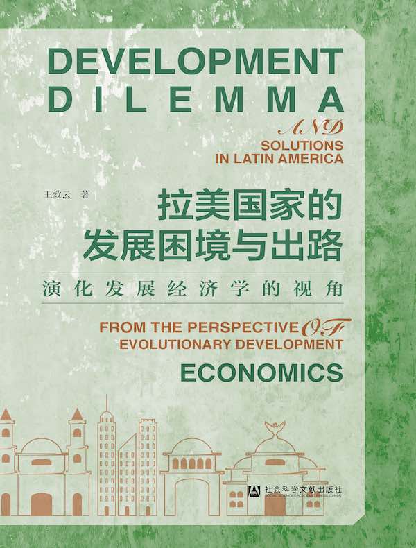 拉美国家的发展困境与出路：演化发展经济学的视角