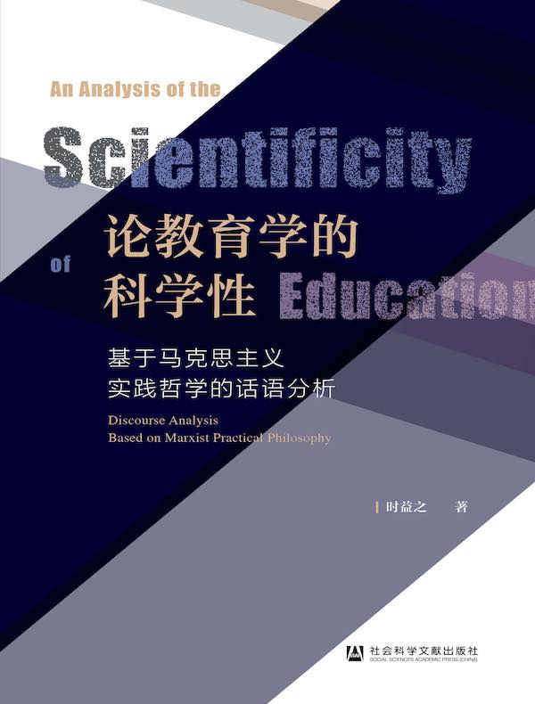 论教育学的科学性：基于马克思主义实践哲学的话语分析