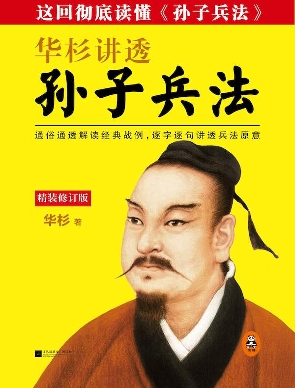 华杉讲透《孙子兵法》（修订版）