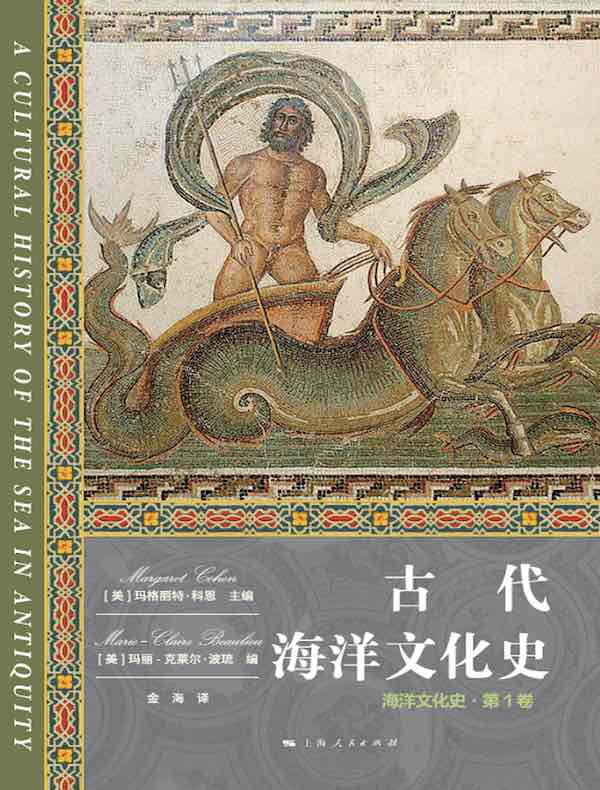 古代海洋文化史（海洋文化史·第1卷）