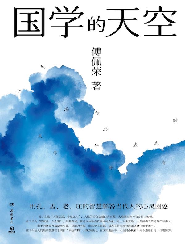 国学的天空