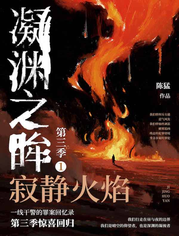 凝渊之眸（第三季）1：寂静火焰