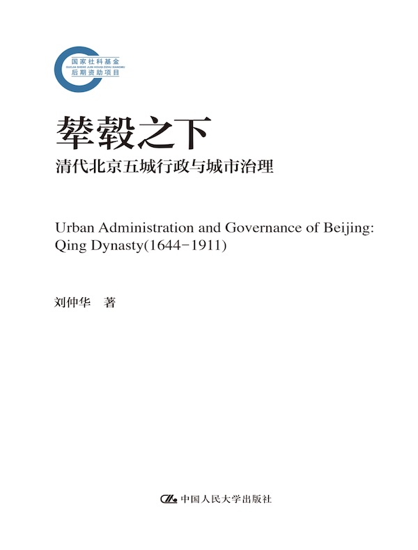 辇毂之下：清代北京五城行政与城市治理