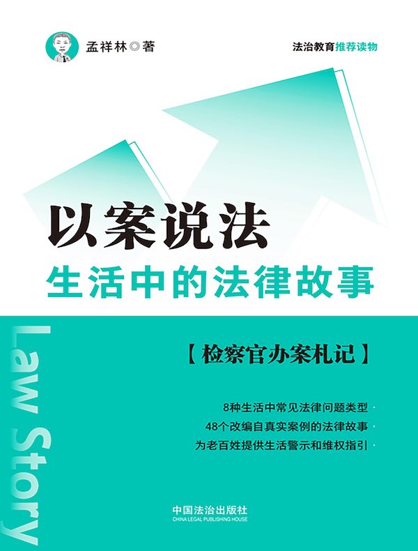 以案说法：生活中的法律故事