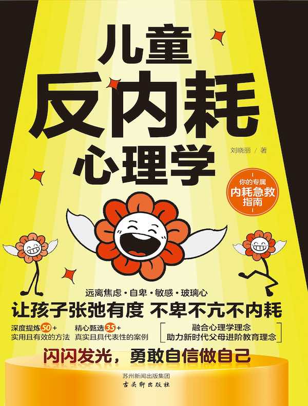 儿童反内耗心理学：做“高自律”小孩儿