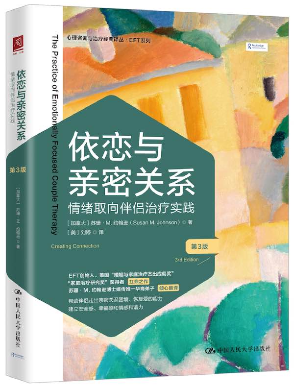 依恋与亲密关系：情绪取向伴侣治疗实践（第3版）