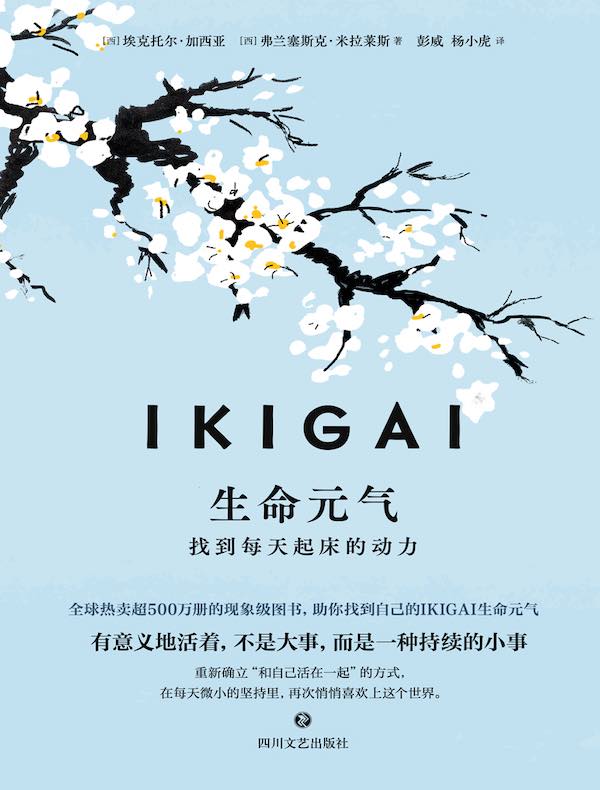 IKIGAI生命元气:找到每天起床的动力 IKIGAI生命元气:找到每天起床的动力
