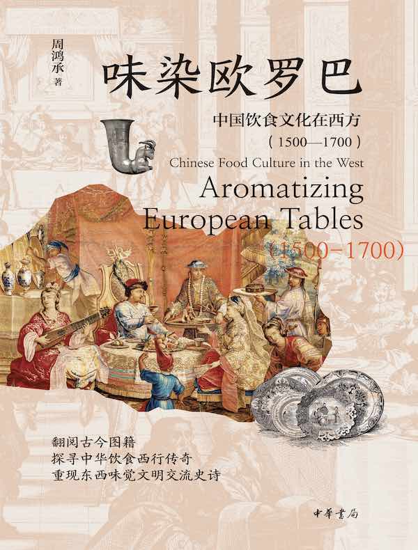 味染欧罗巴：中国饮食文化在西方（1500—1700）