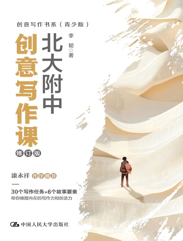 北大附中创意写作课（修订版）