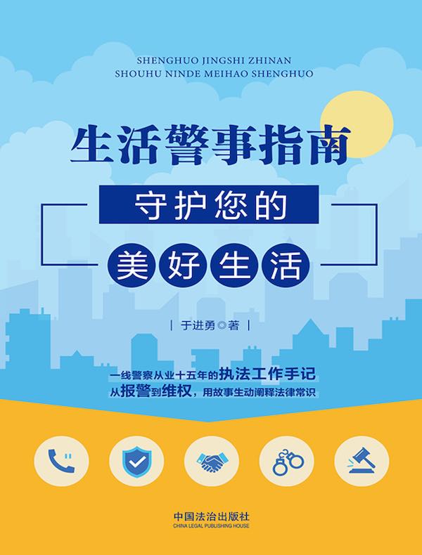 生活警事指南：守护您的美好生活