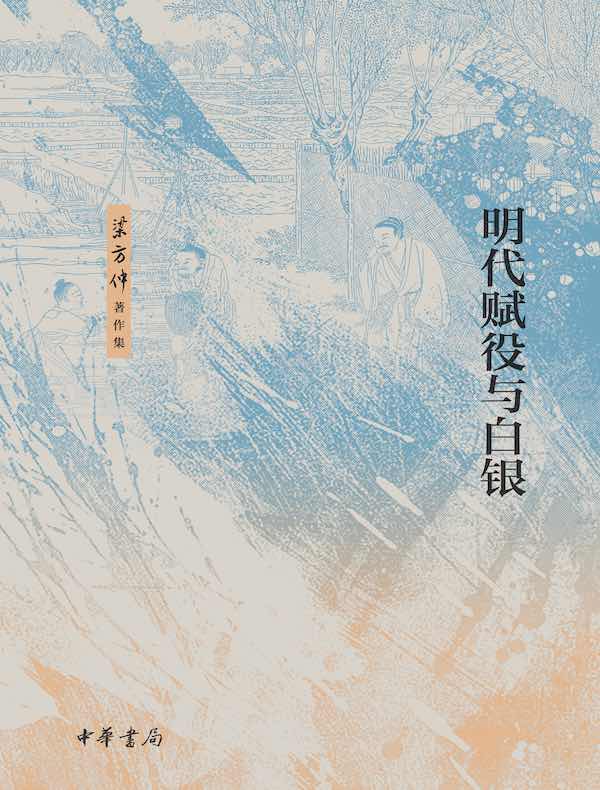 明代赋役与白银（梁方仲著作集）
