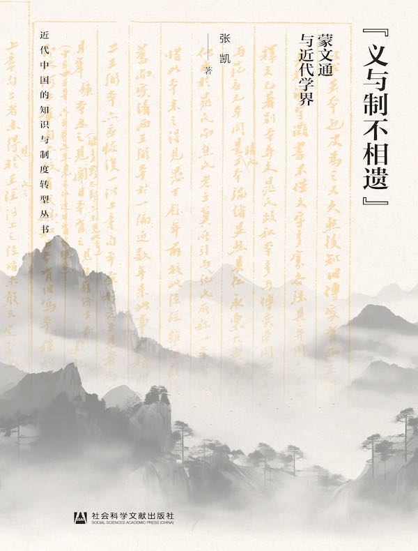 “义与制不相遗”:蒙文通与近代学界 “义与制不相遗”:蒙文通与近代学界