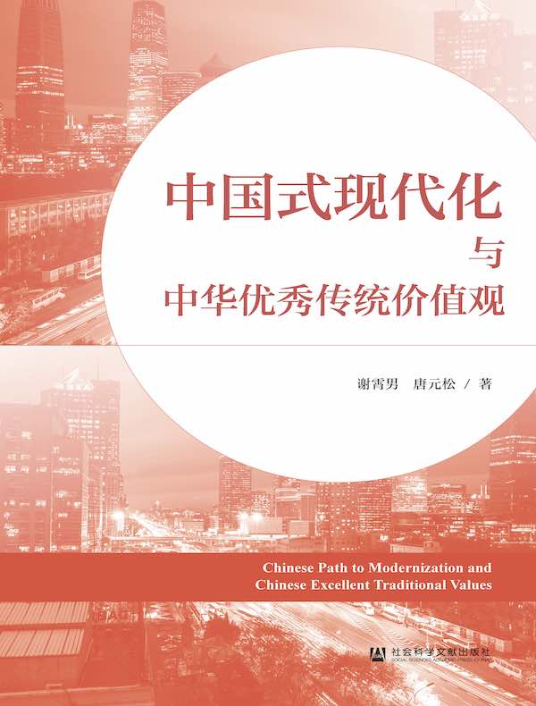 中国式现代化与中华优秀传统价值观