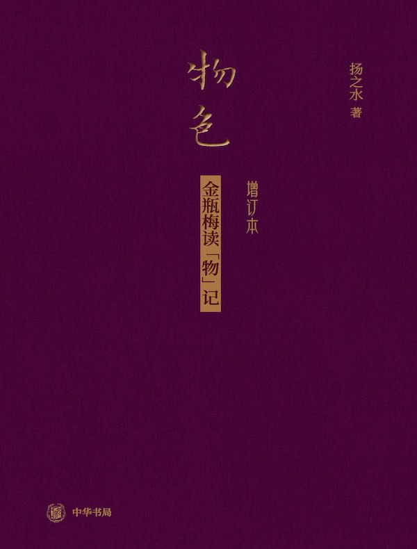 物色：金瓶梅读“物”记（增订本）