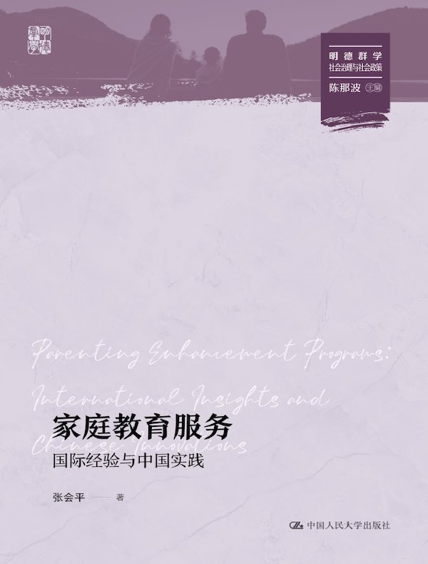 家庭教育服务：国际经验与中国实践