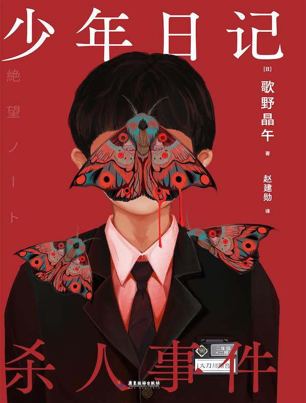 少年日记杀人事件