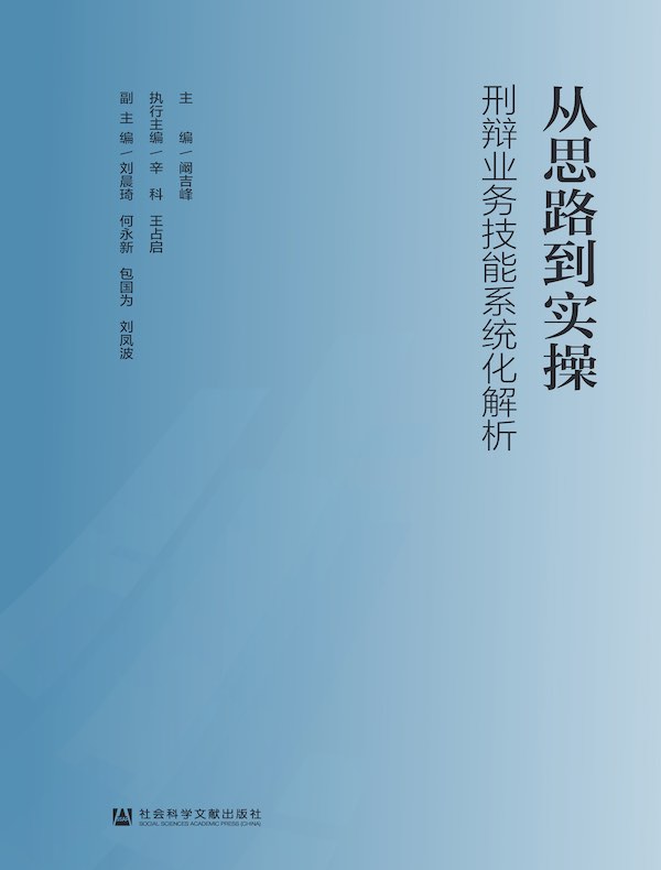 从思路到实操：刑辩业务技能系统化解析