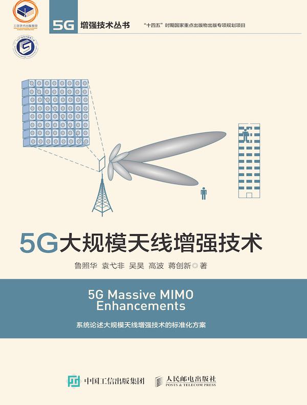 5G大规模天线增强技术