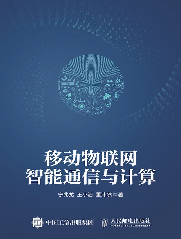 移动物联网智能通信与计算