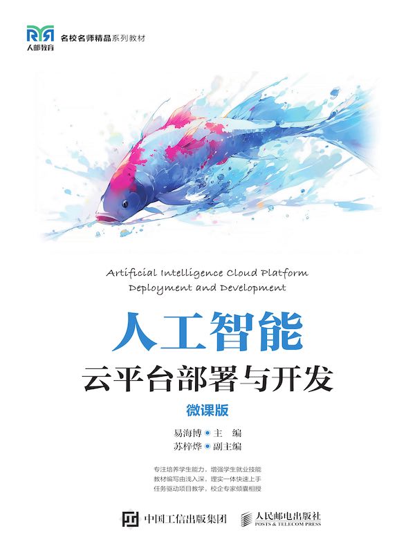 人工智能云平台部署与开发（微课版）