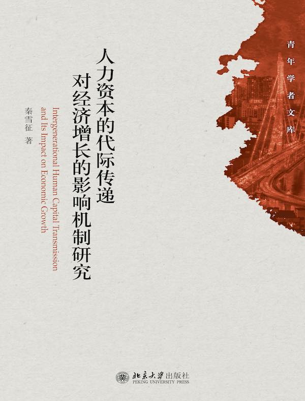 人力资本的代际传递对经济增长的影响机制研究