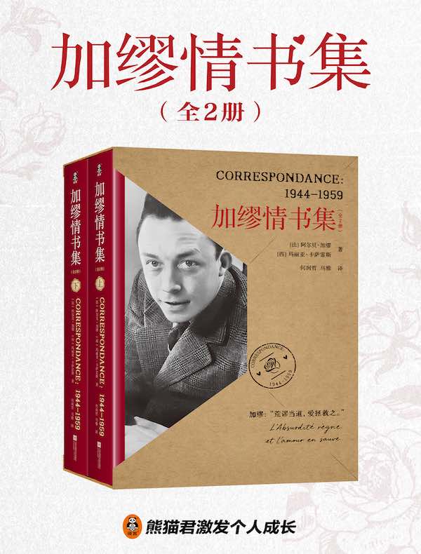 加缪情书集（全二册）