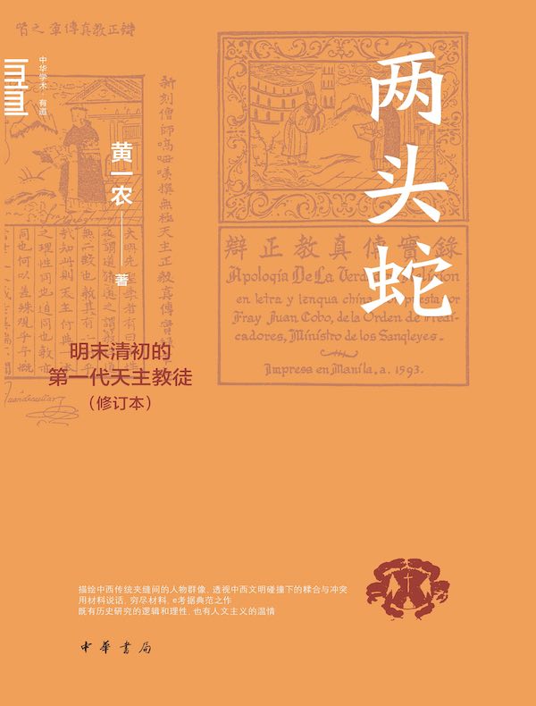 两头蛇：明末清初的第一代天主教徒（修订本）