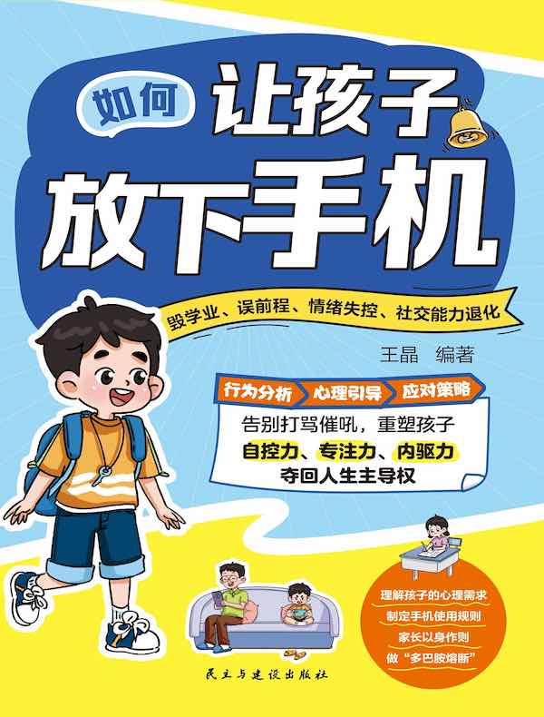 孩子放下手机吧：拥抱不一样的世界