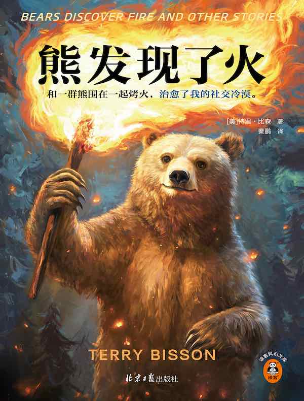 熊发现了火