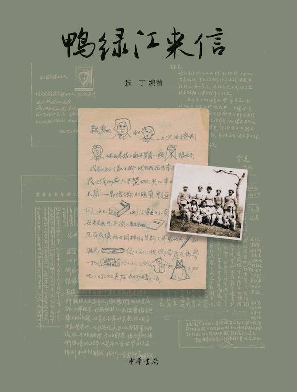 鸭绿江来信