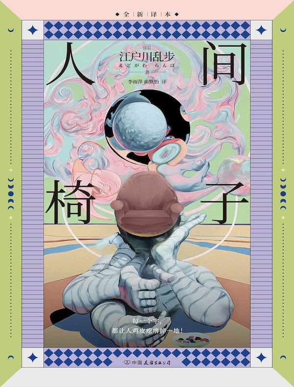 人间椅子（典藏版）
