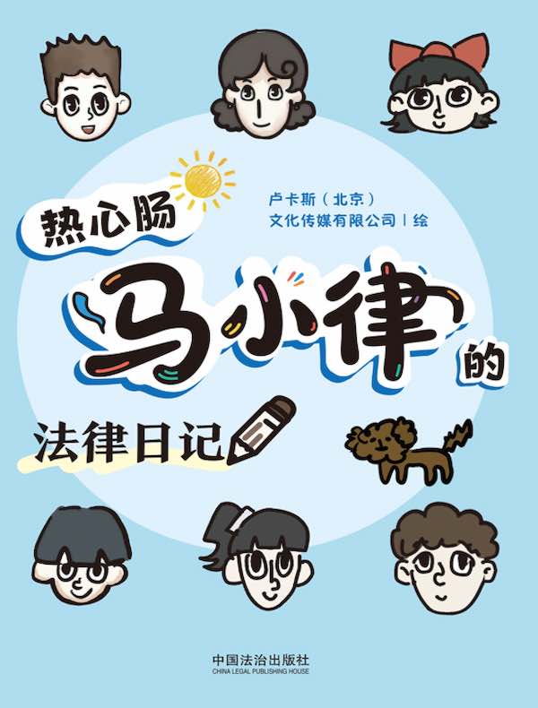热心肠马小律的法律日记