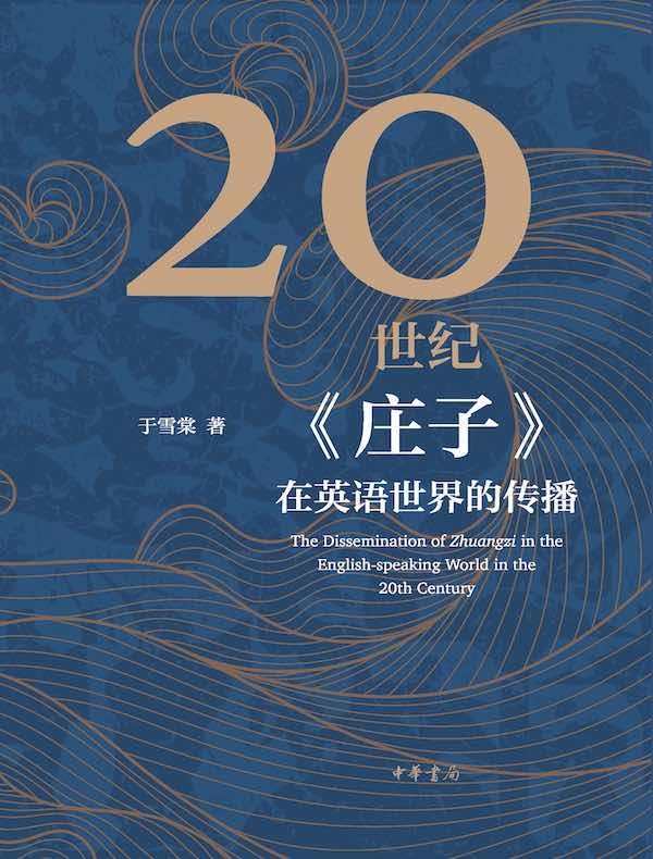 20世纪《庄子》在英语世界的传播