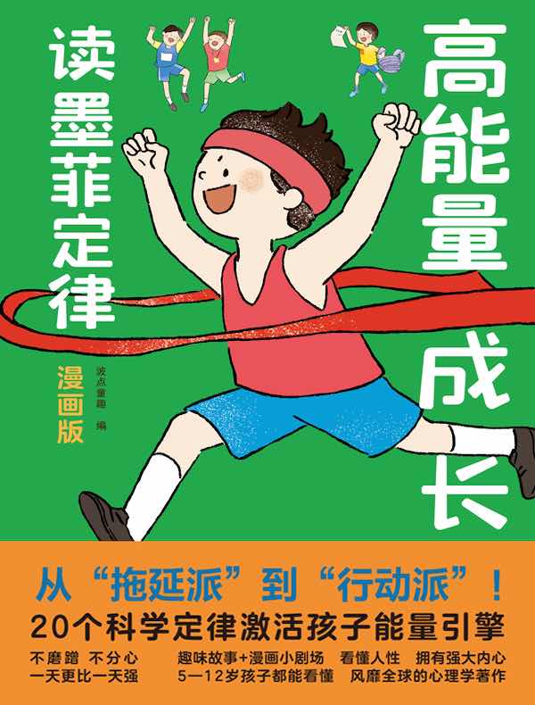 高能量成长读墨菲定律（漫画版）