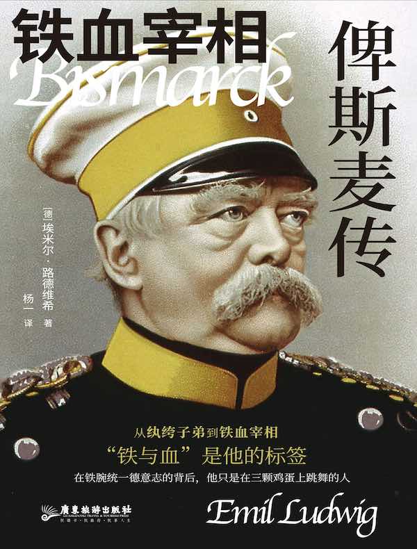 铁血宰相：俾斯麦传