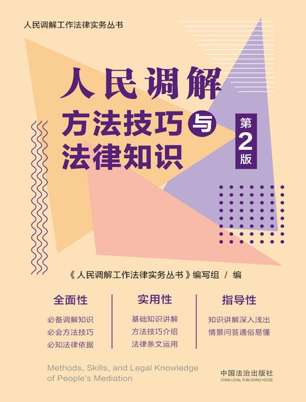 人民调解方法技巧与法律知识（第2版）