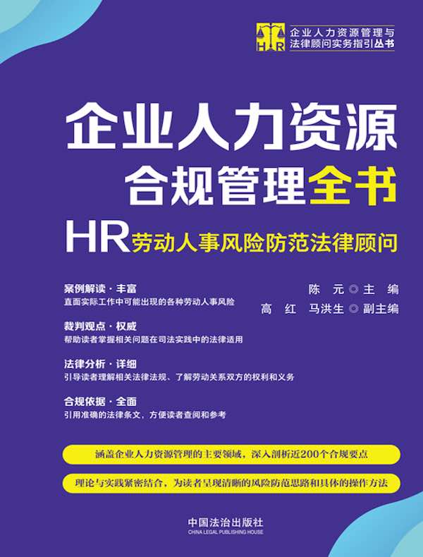 企业人力资源合规管理全书：HR劳动人事风险防范法律顾问