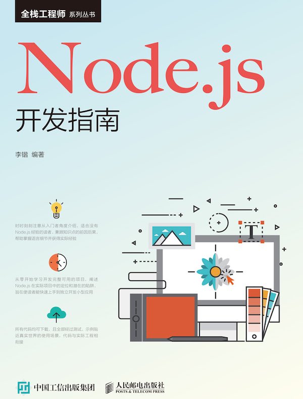 Node.js开发指南
