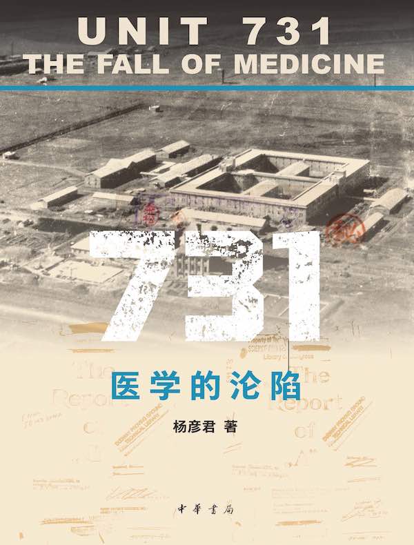 731：医学的沦陷